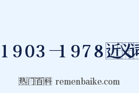1903—1978近义词是什么意思的图片